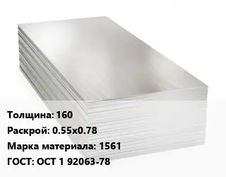 Алюминиевый лист кровельный 160 0.55х0.78 Марка: 1561 ГОСТ: ОСТ 1 92063-78